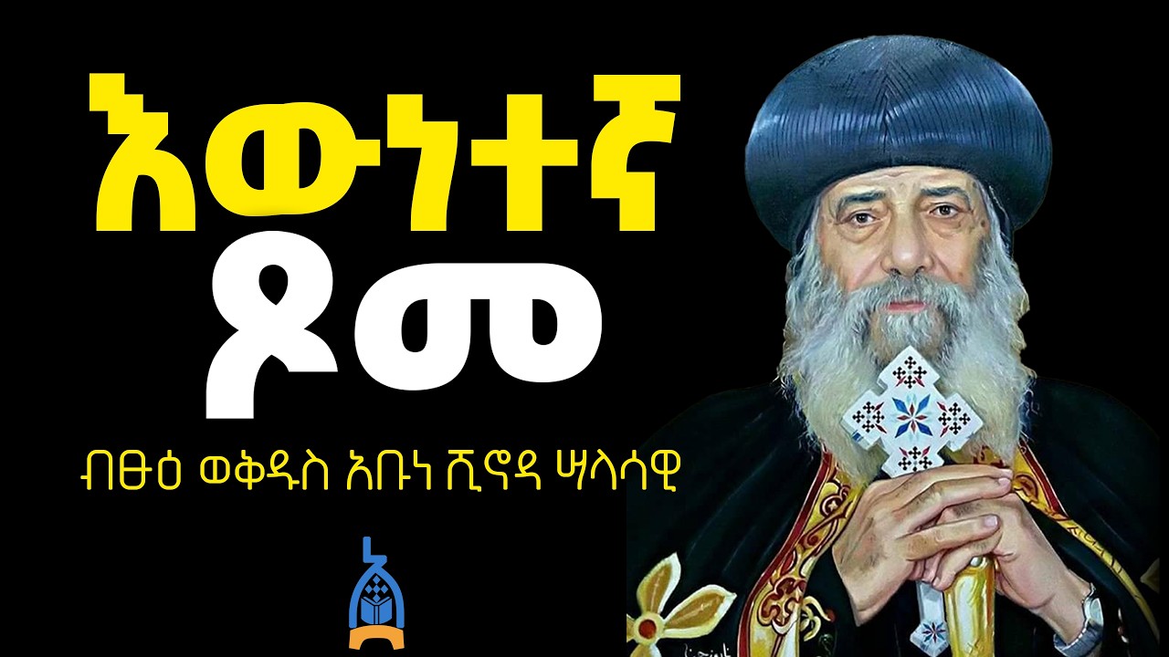 ምን ዓይነት ጾም መጾም አለብን? |  እውነተኛ ጾም ምንድነው?  ብፁዕ ወቅዱስ አቡነ ሺኖዳ ሣላሳዊ