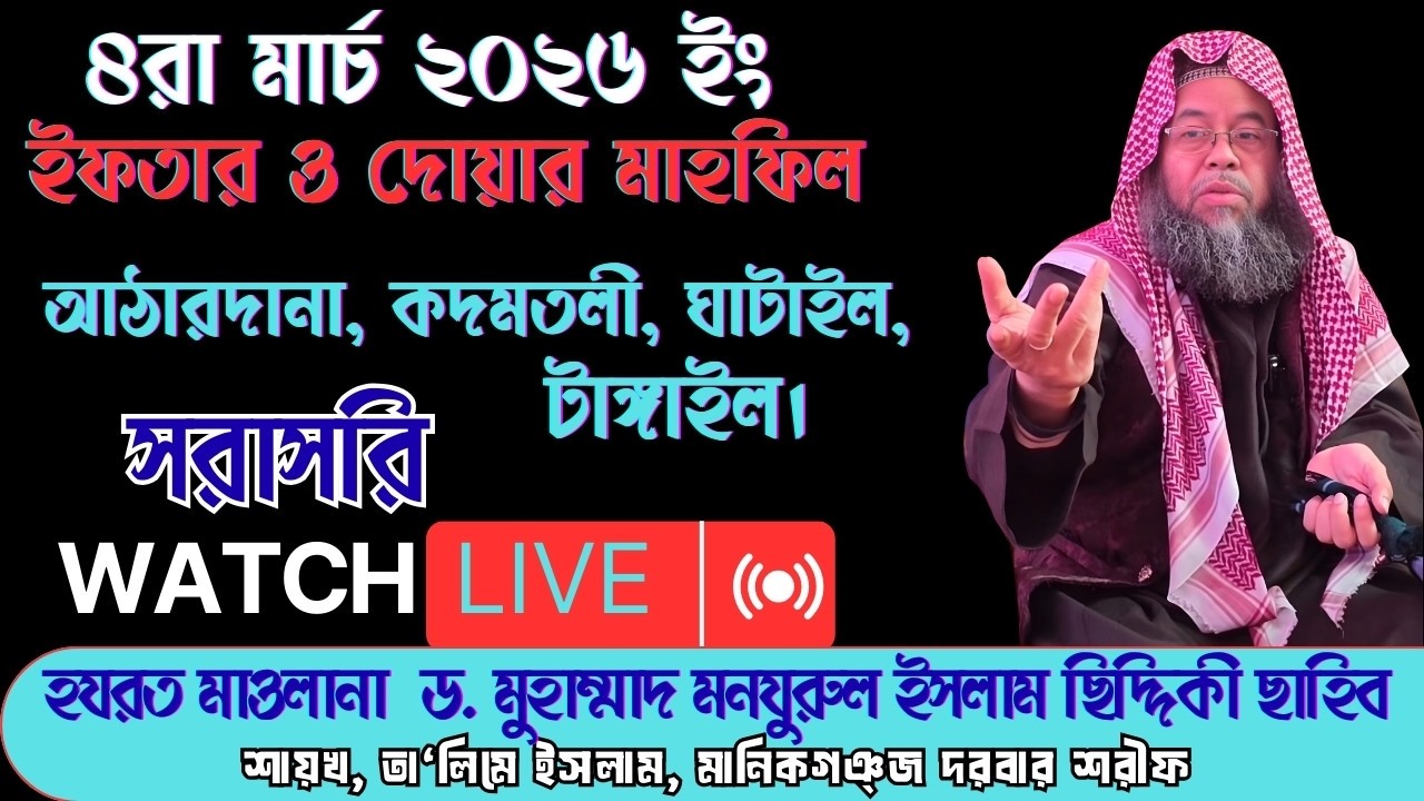 04-2026 । স্থান: আঠারদানা, কদমতলী, ঘাটাইল, টাঙ্গাইল🏠 আয়োজক: মোঃ সোহেল এর বাসভবন।