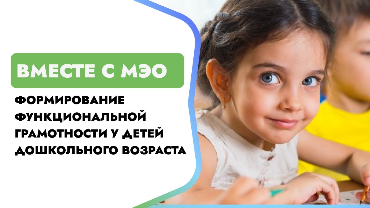 Формирование функциональной грамотности у детей дошкольного возраста