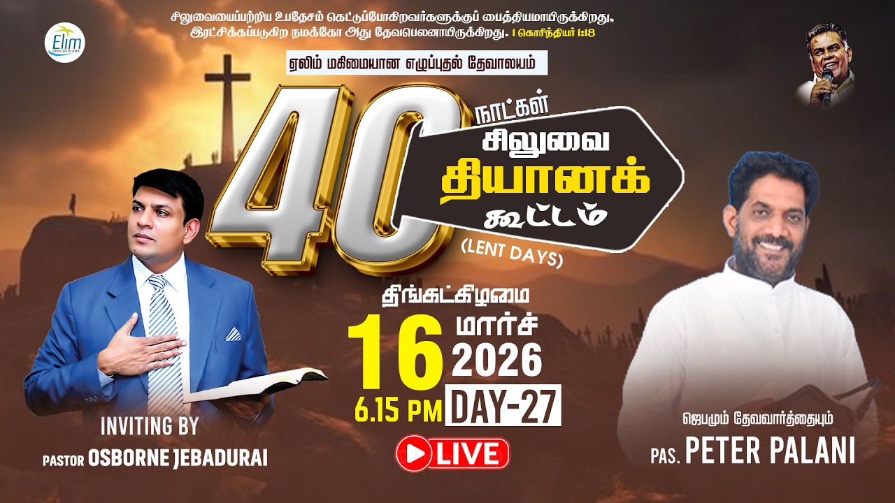🔴🅻🅸🆅🅴 40 நாட்கள் சிலுவை தியான கூட்டங்கள் (Lent Days) | நாள் - 27 | Pas. Peter Palani  | 16-03-2026