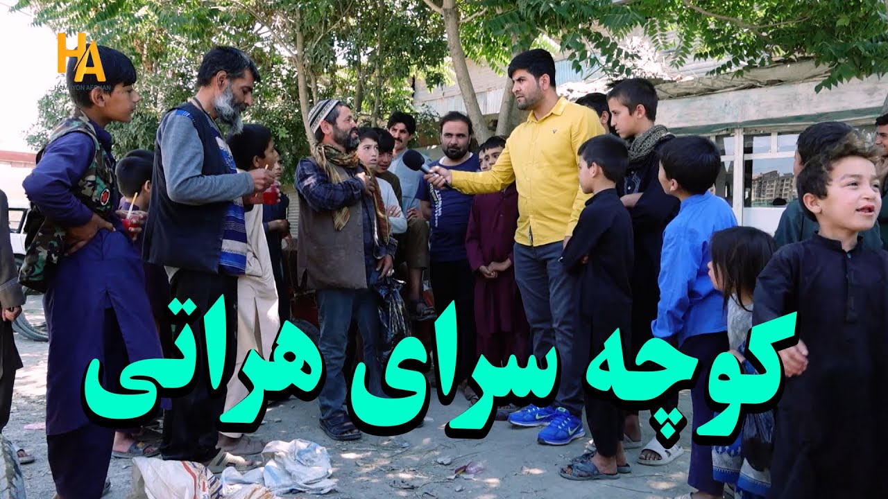 سرای هراتی را اگر بیاد ندارید در این گزارش همایون بیننده باشید