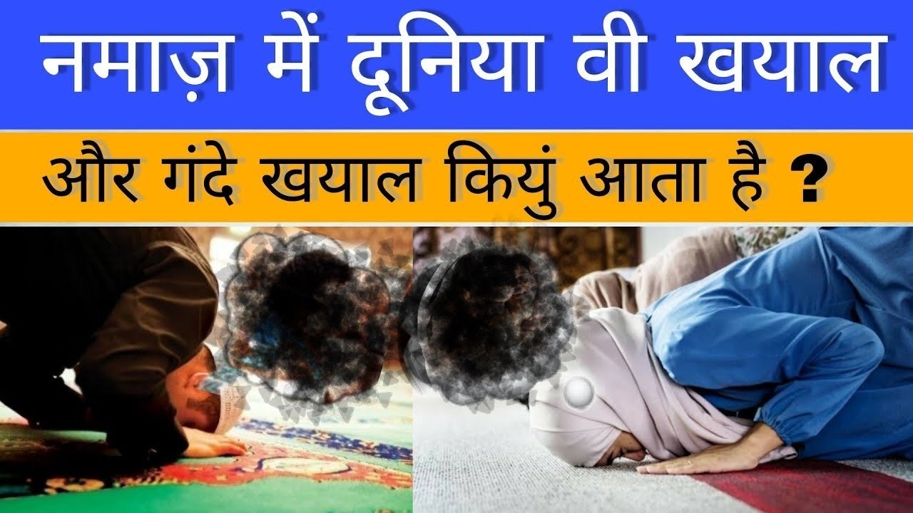 Namaz Me Gande Khayal Aana |namaz me gande khayalat se bachne ka tarika| Gande Khayalat Kyu Aate Hai