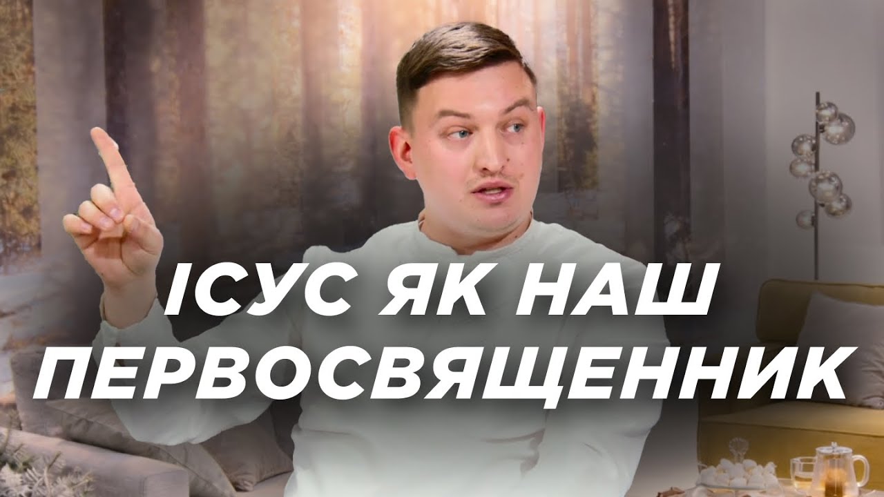 Ісус — наш Первосвященник: як Його служіння діє у нашому житті зараз? | Ранок Надії