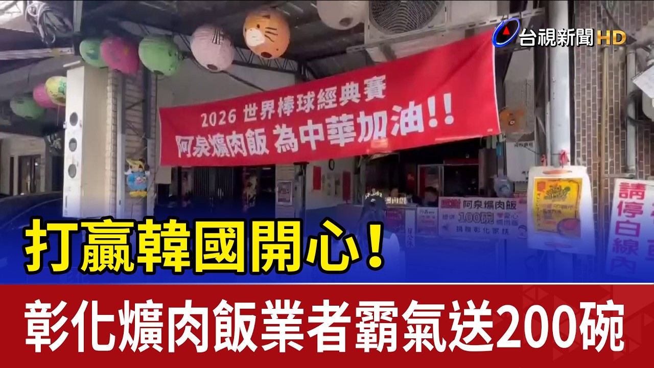 打贏韓國開心！ 彰化爌肉飯業者霸氣送200碗