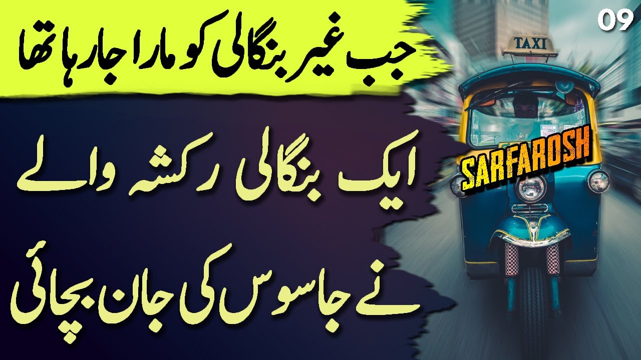 SARFAROSH | Ep09 | When A Bengali Rikshaw Wala Saved Pakistani Jasoos's Life | Roxen Original