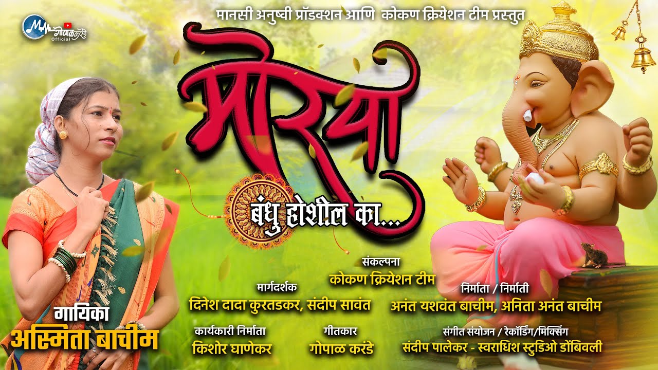 मोरया बंधु होशील का.. || MORYA BANDHU HOSHIL KA || Gopal Karande | Asmita Bachim | Dinesh Kudtadkar
