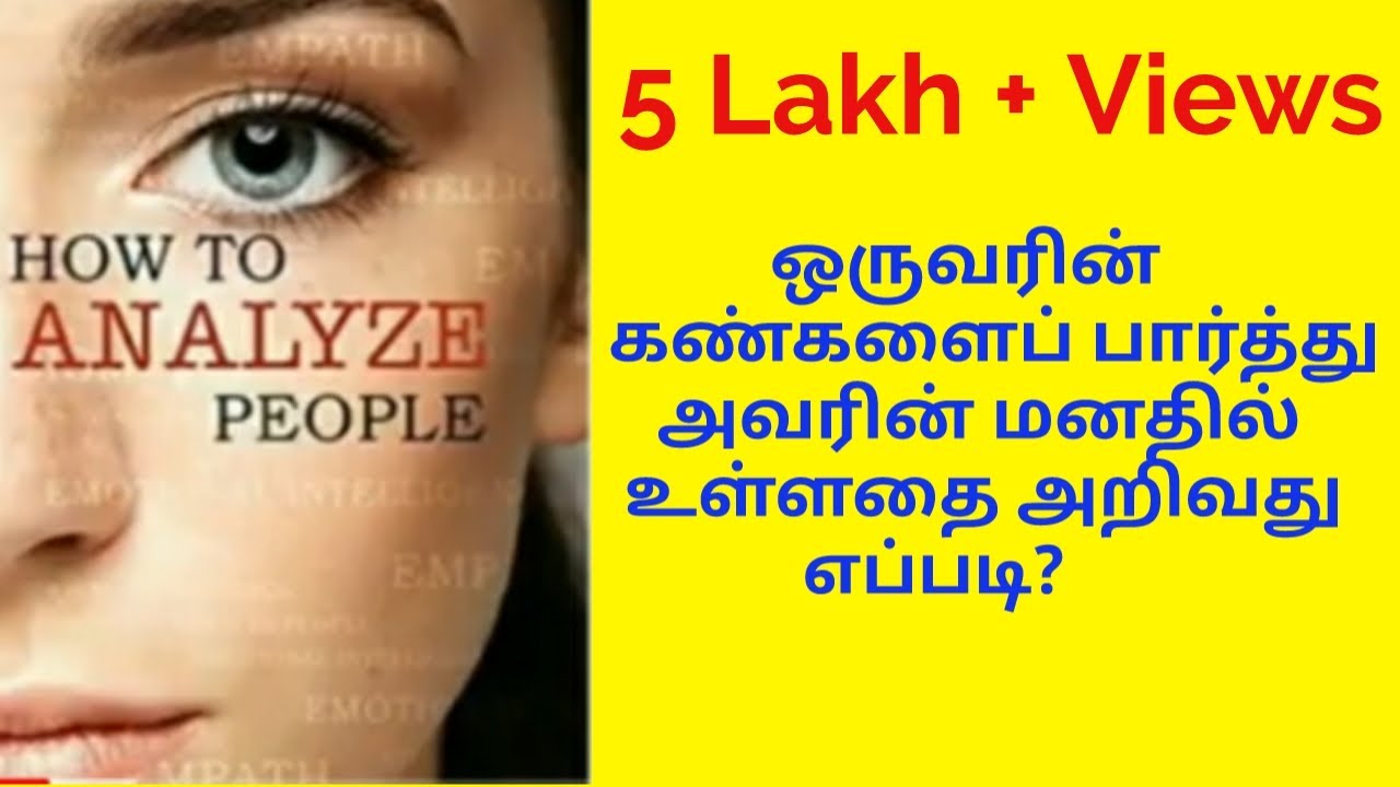கண்களை பார்த்து மனதில் உள்ளதை அறிவது எப்படி? #mindreading  @Psy Tech Tamil #psytechtamil #mind #tamil