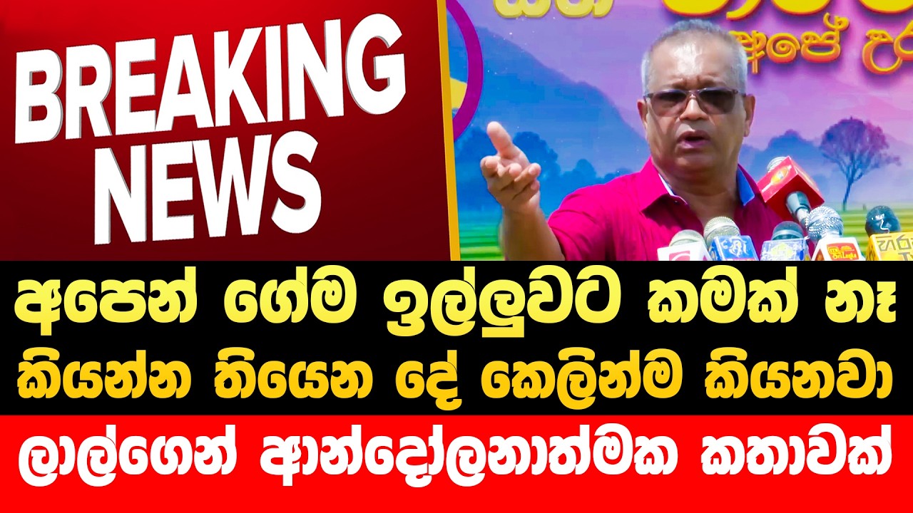 🔴ඇමති ලාල්ගෙන් ආන්දෝලනාත්මක කතාවක් මෙන්න  | Npp Live | JVP Live | AKD | Horawa News
