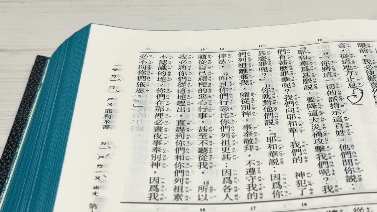 舒喻天天讀聖經365sweet reads bible every day 耶利米書第十六章10 — 15