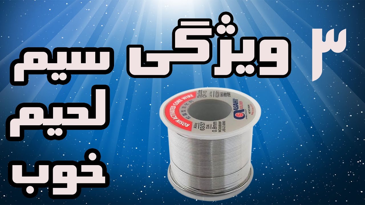 .سیم لحیم سه ویژگی سیم لحیم خوب ,چگونه سیم لحیم مناسب بخریم