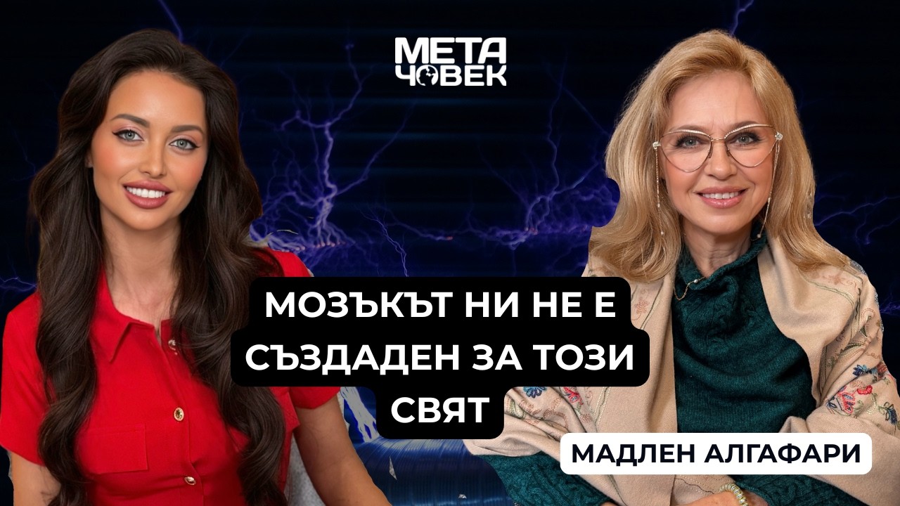 Защо успешните хора често са нещастни? | Мадлен Алгафари