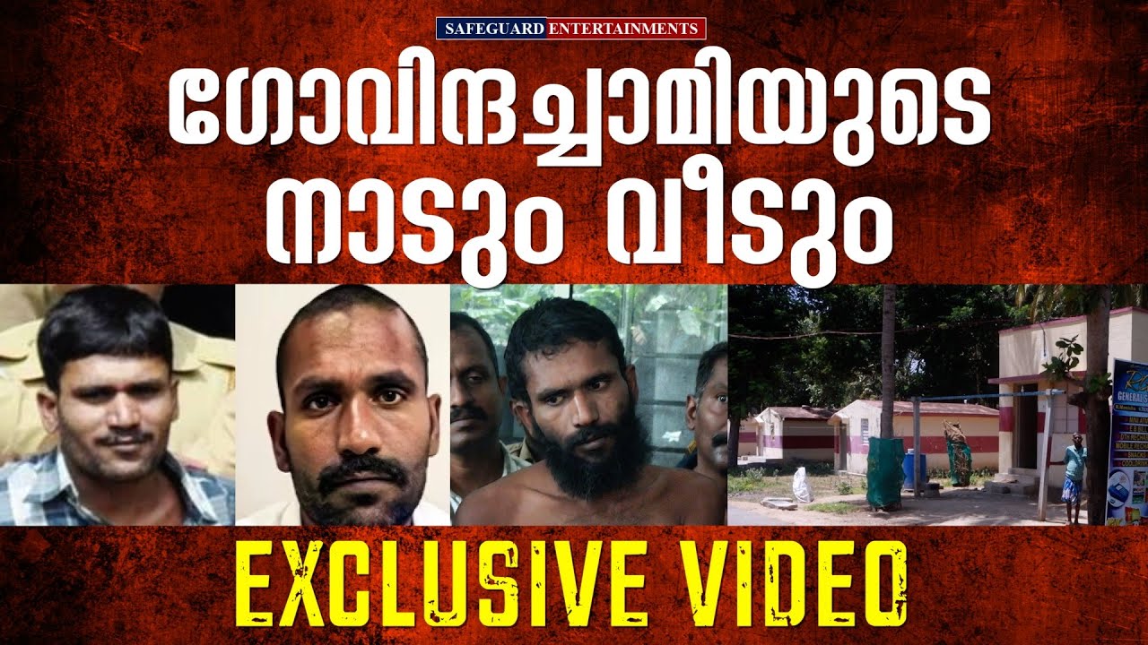 ഗോവിന്ദച്ചാമിയുടെ നാടും വീടും | ആരും ഇതുവരെ പറയാത്ത കഥ | EXCLUSIVE VIDEO | SAFEGUARD ENTERTAINMENTS