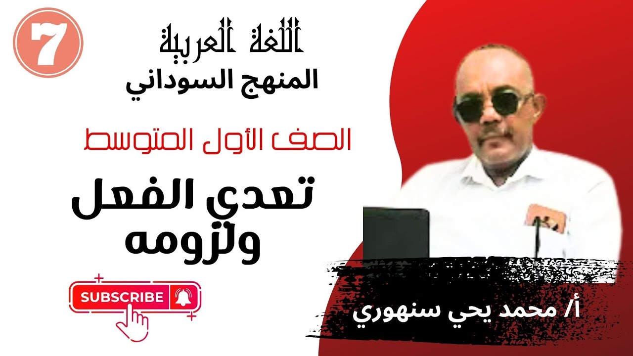 تعدي الفعل و لزومه  المنهج السوداني  الصف الأول المتوسط