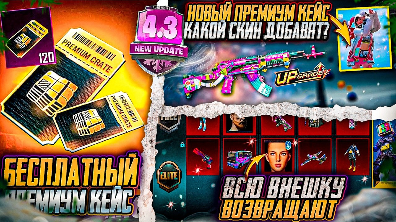 ДАТА ВЫХОДА ПРЕМИУМ КЕЙСА! ВНЕШКУ И БОРОДУ ВОЗВРАЩАЮТ?! СЛИВ КОСТЮМОВ ОБНОВЛЕНИЯ 4.3 ПУБГ МОБАЙЛ!