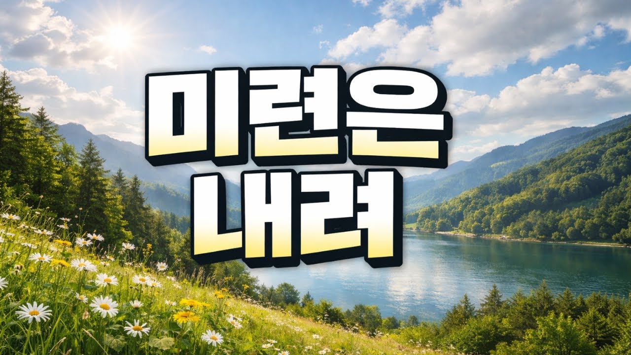 미련은 내려 - 마음의 쉼터가 될 노래