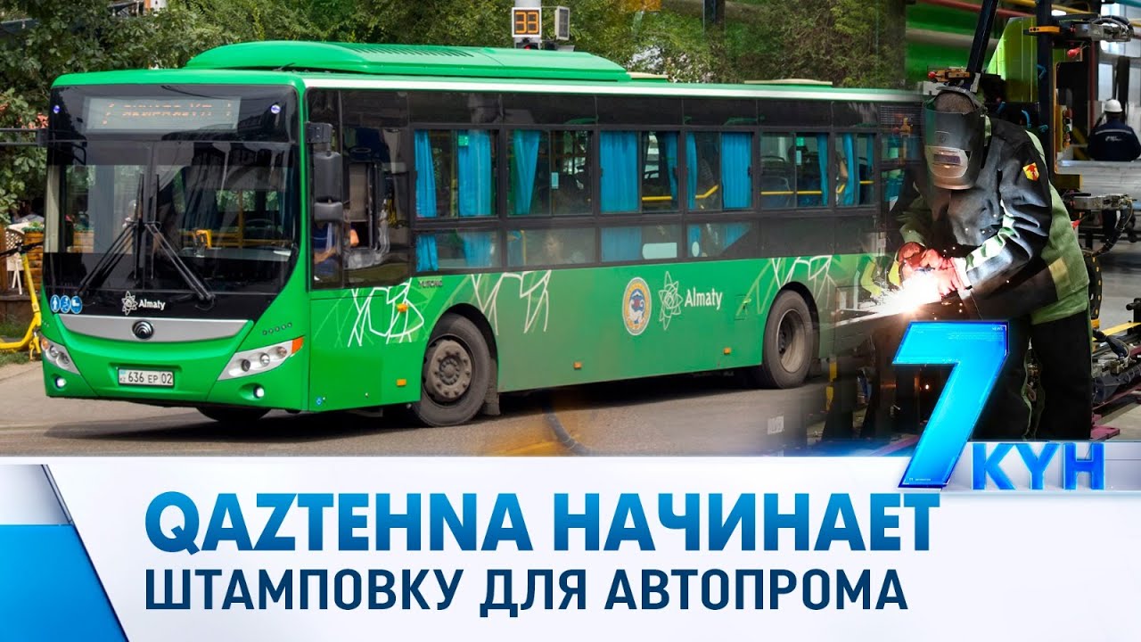 QazTehna начнёт выпускать металлические элементы кузова автобусов