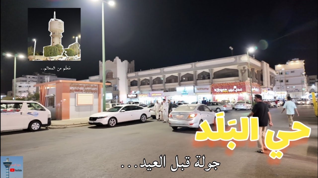 رمضانيات ينبع ٧ .... حي البَلَد ، ومستلزمات العيد #ينبع #العيد