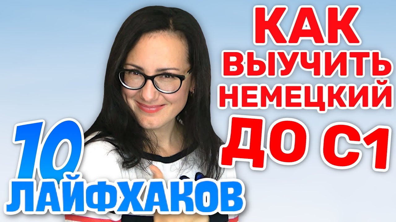 Как я выучила НЕМЕЦКИЙ до С1. 10 ЛАЙФХАКОВ
