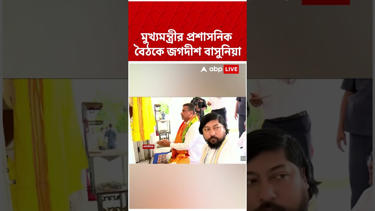 মুখ্যমন্ত্রীর প্রশাসনিক বৈঠকে জগদীশ বাসুনিয়া #cmsuvenduadhikari #Shorts