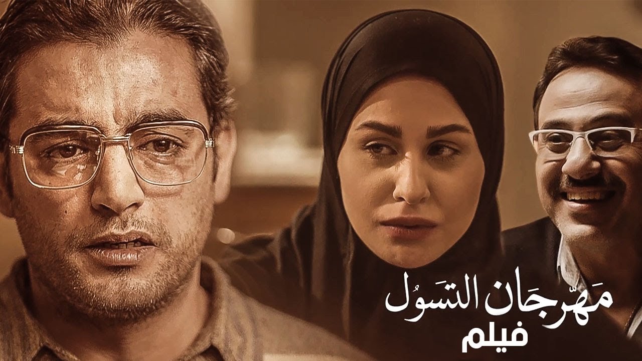 فيلم مهرجان التسول | بطولة هاني سلامة ومي سليم | مجمع نصيبي وقسمتك