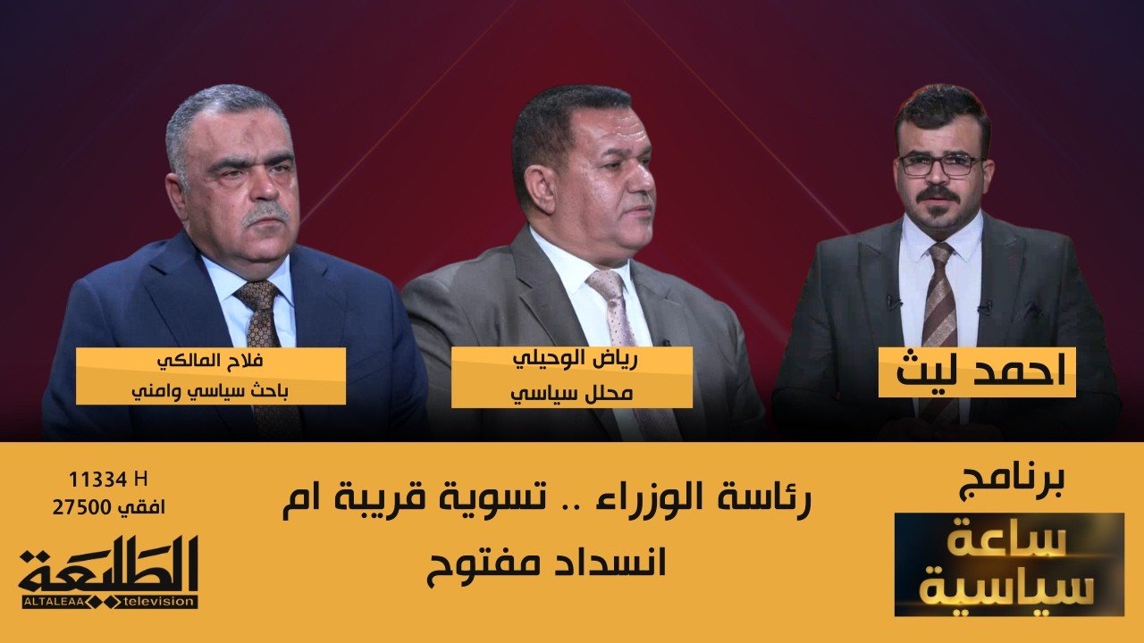 ساعة سياسية || رئاسة الوزراء .. تسوية قريبة ام انسداد مفتوح