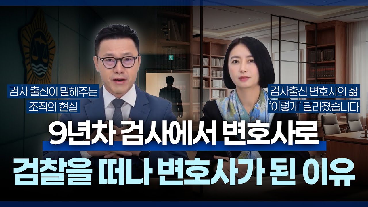 💬검사 그만둔 변호사들의 고백 