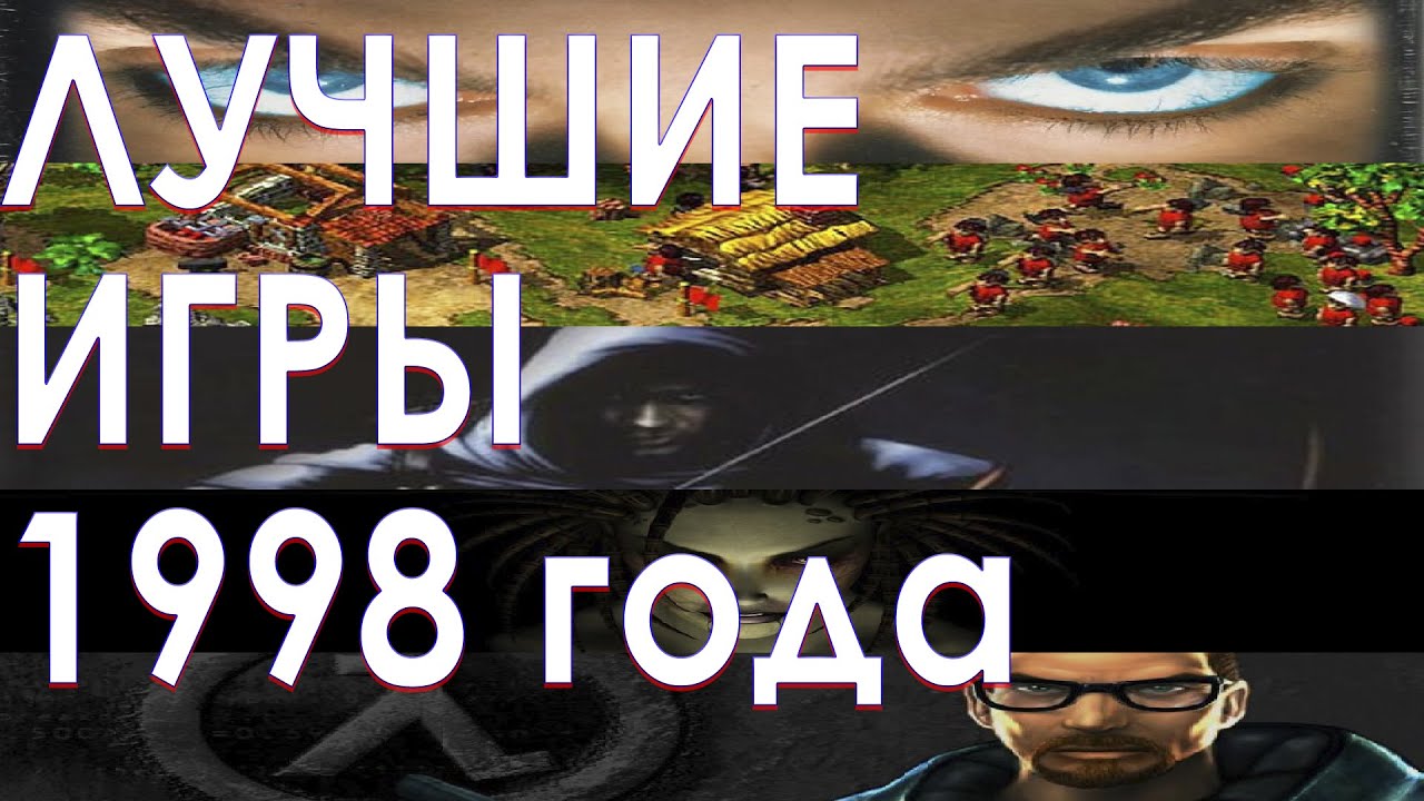 Лучшие игры 1998 года