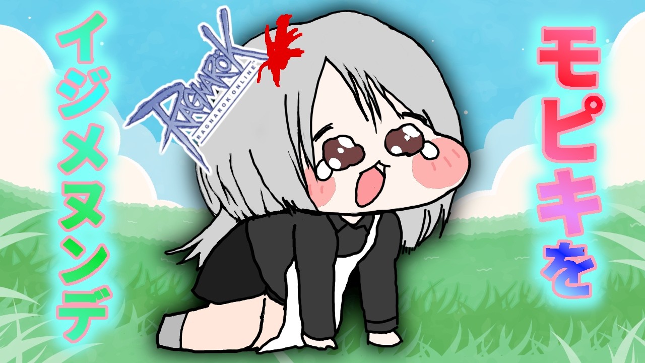 【RO】PC負荷テストという名の配信　 87？回目【ラグナロクオンライン】