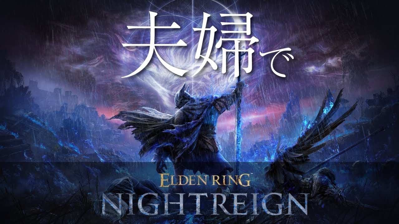 関西夫婦、夜の王撃破への道【ELDEN RING NIGHTREIGN】