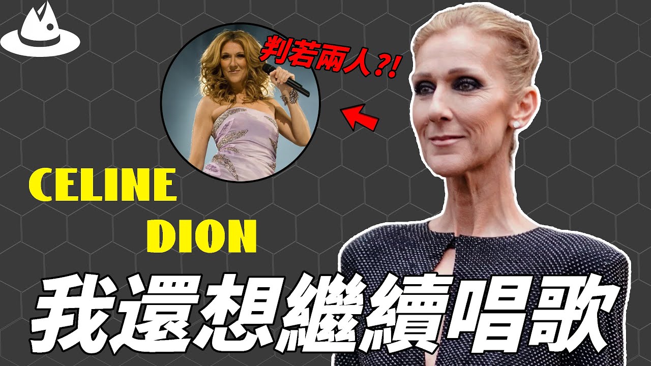 一首《我心永恆》爆紅全球，被譽為流行天后的Celine Dion為何差點唱不了歌？肌肉萎縮10年瘦到癱瘓，她的人生遠比想像中的還要痛苦。|#魚樂說 #娛樂 #明星 #人物誌