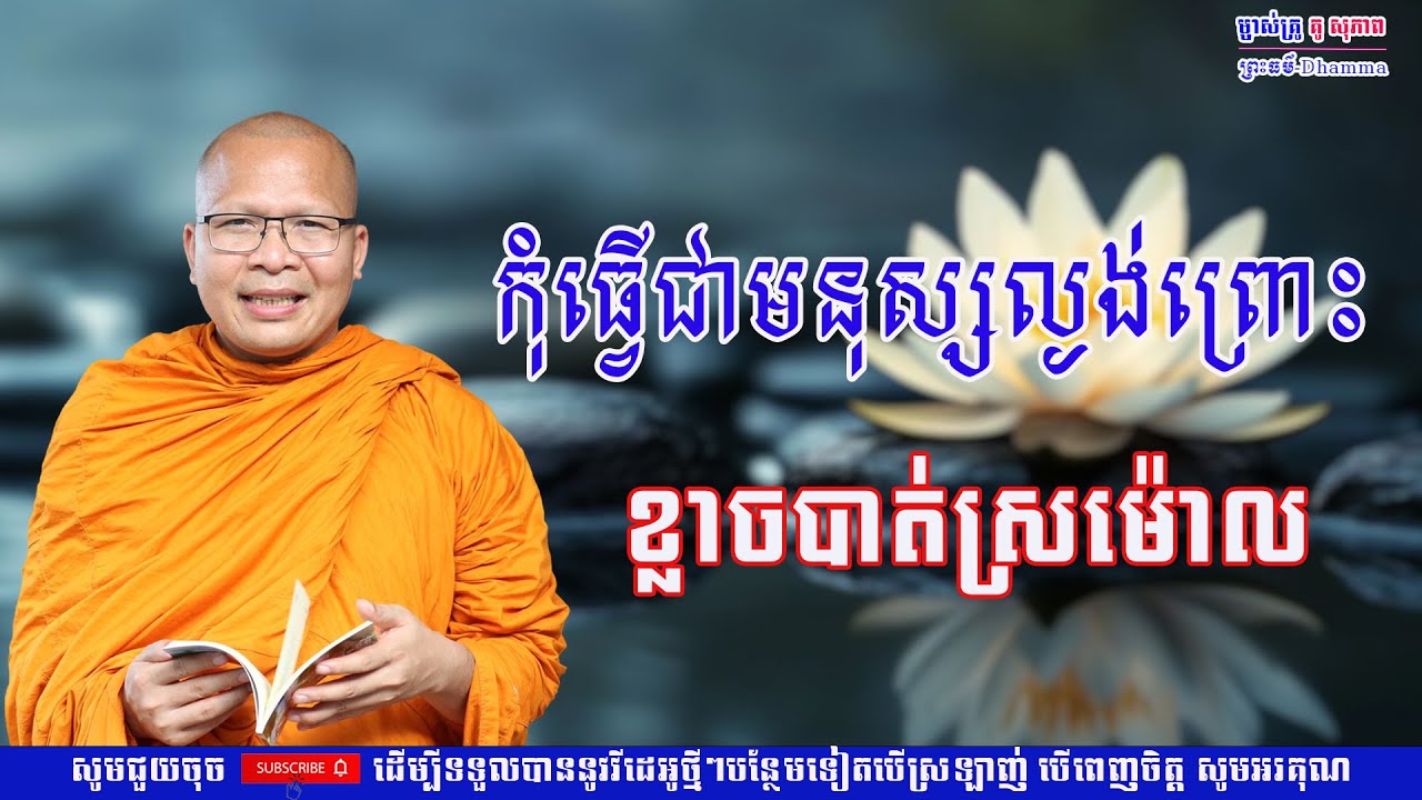កុំធ្វើជាមនុស្សល្ងង់ព្រោះ ខ្លាចបាត់ស្រម៉ោល/លោកគ្រូ គូ សុភាព/Kou Sopheap/ព្រះធម៏-Dhammar