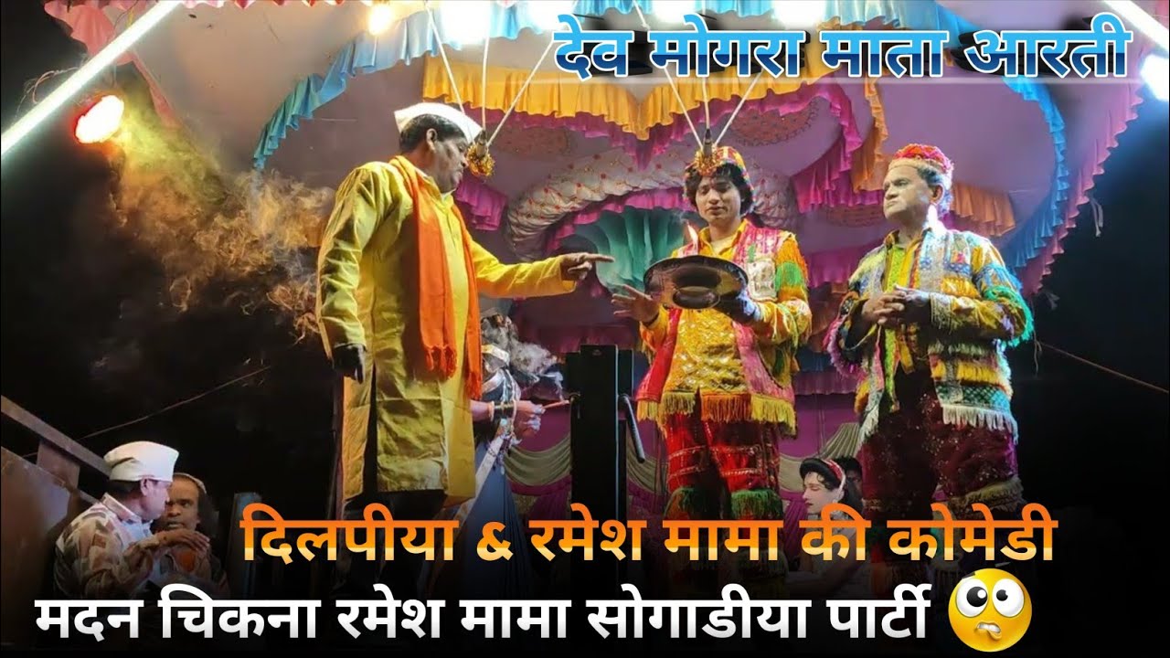 😂दिलपीया मामा  & रमेश मामा सोगाडीया पार्टी।। मदन चिकना रमेश मामा सोगाडीया पार्टी 