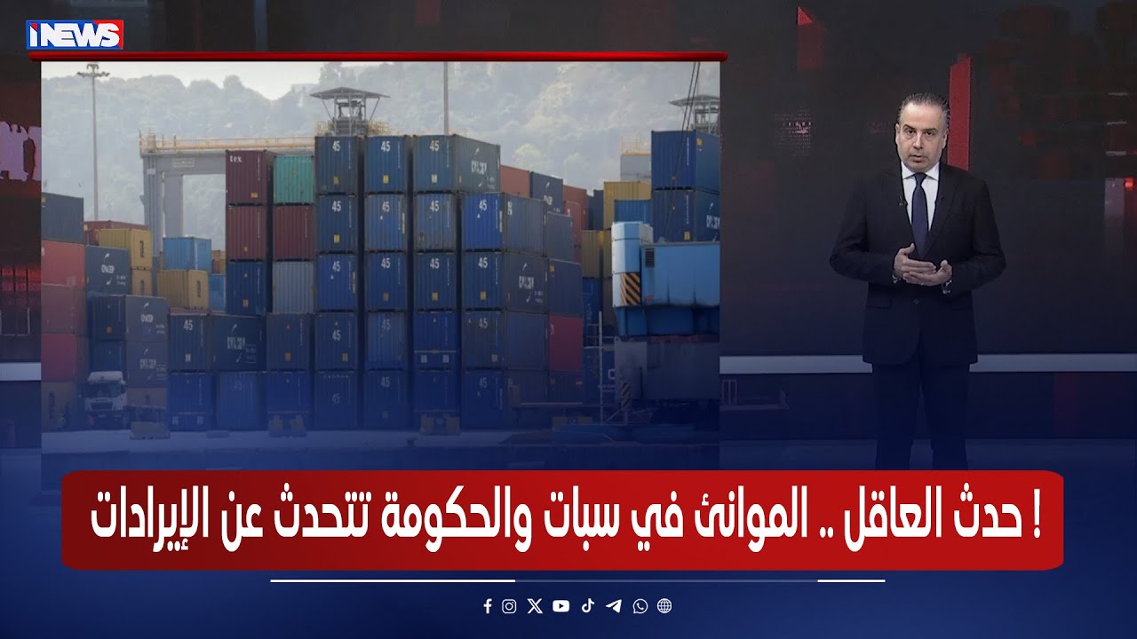 حدث العاقل .. الموانئ في سبات والحكومة تتحدث عن الإيرادات !