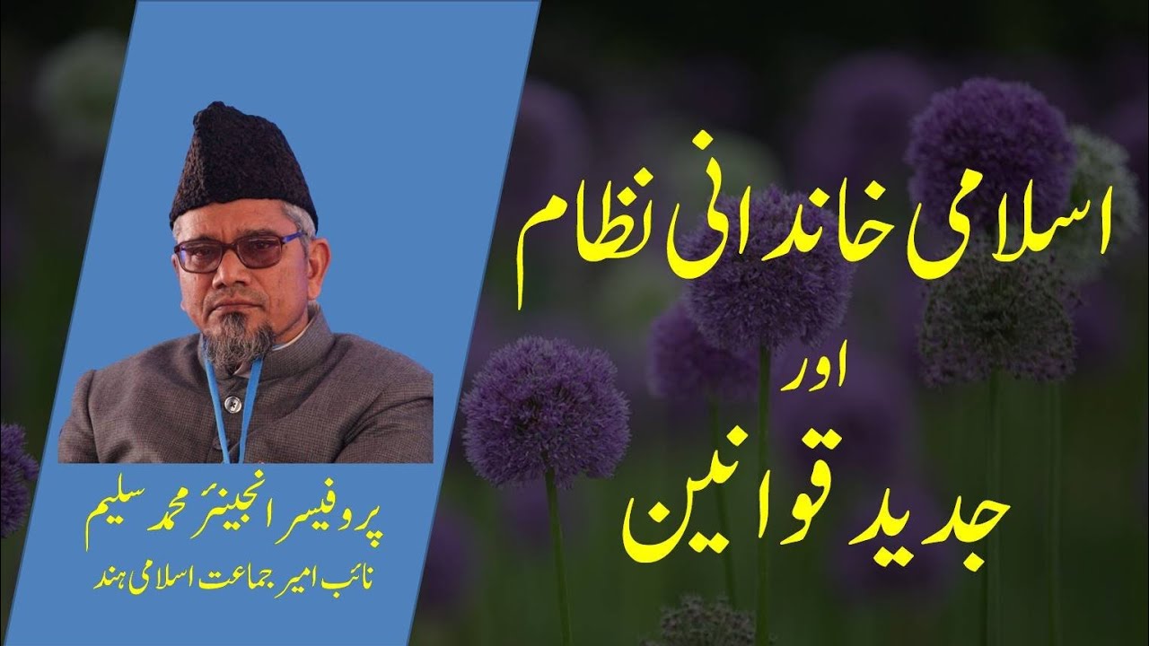 اسلامی خاندانی نظام اور جدید قوانین