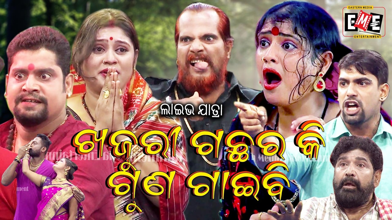 ଖଜୁରୀ ଗଛର କି ଗୁଣ ଗାଇବି | KHAJURI GACHHA RA KI GUNA GAIBI JATRA LIVE | EASTERN OPERA