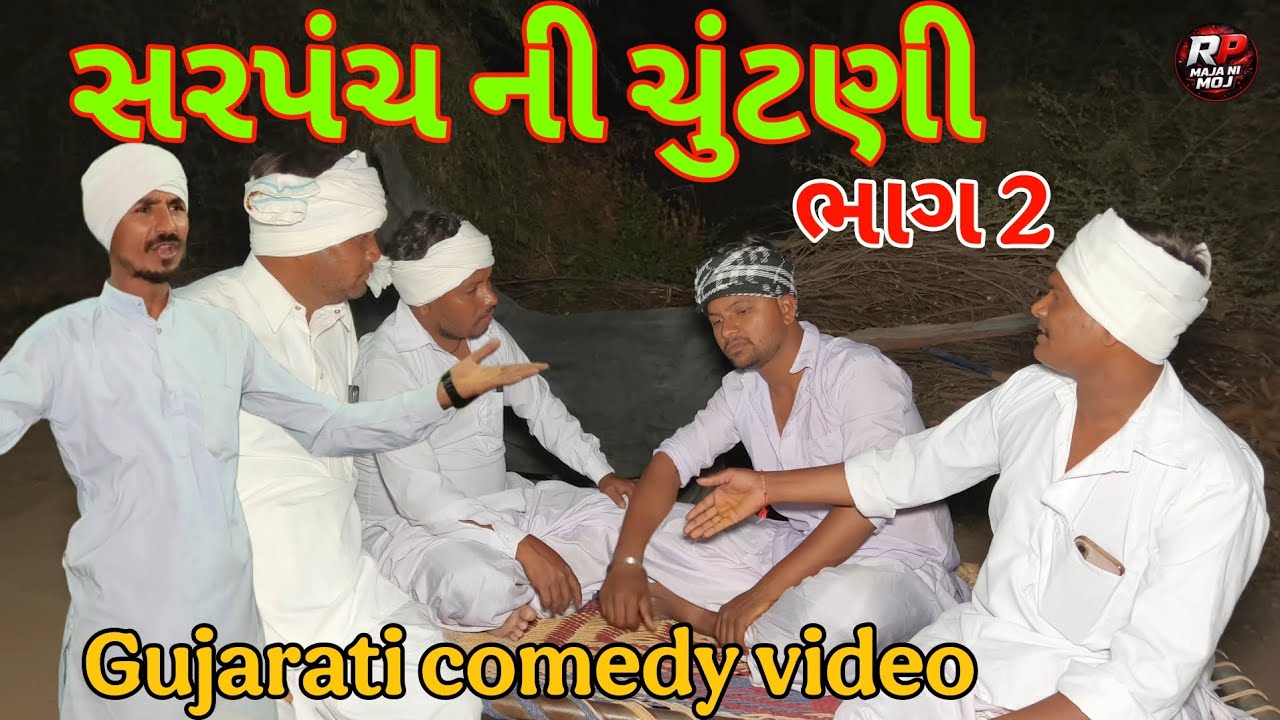 સરપંચ ની ચુંટણી ભાગ 2 👈//gujrati comedy video//fanny video કોમેડી વિડિયો RP MAJA NI MOJ 