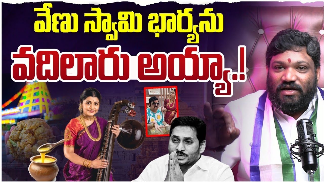 వేణు స్వామి భార్యను వదిలారు అయ్యా..! Seemaraja2.0 ysjagan