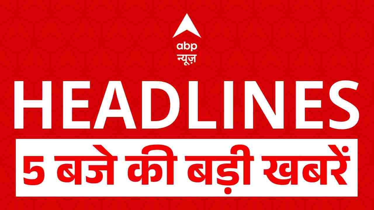 Top News: 5 बजे की बड़ी खबरें | Iran Vs Israel | Trump | Benjamin Netanyahu | Delhi Crime | ABP