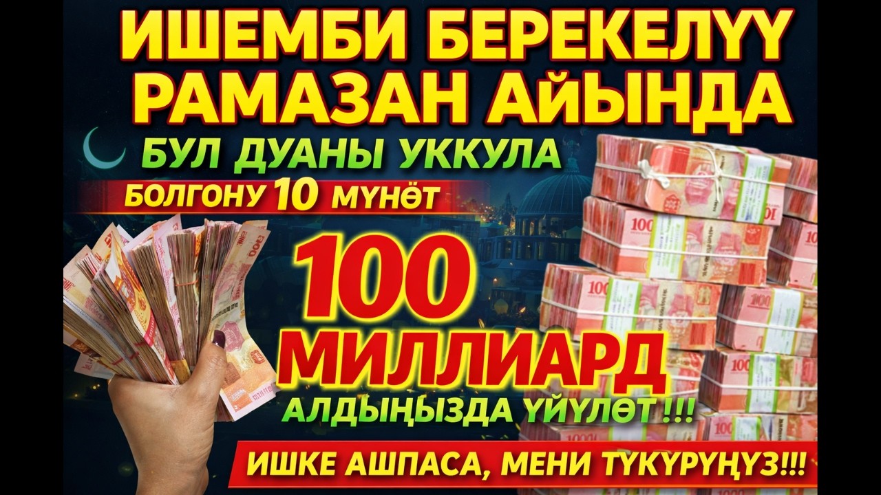 Эртең мененки Ырыскыны Ачуучу ДУА ИШЕМБИ КҮНҮ | Ар Тараптан Ырыскыны Ачуучу Дуа | Эртең мененки ДУА