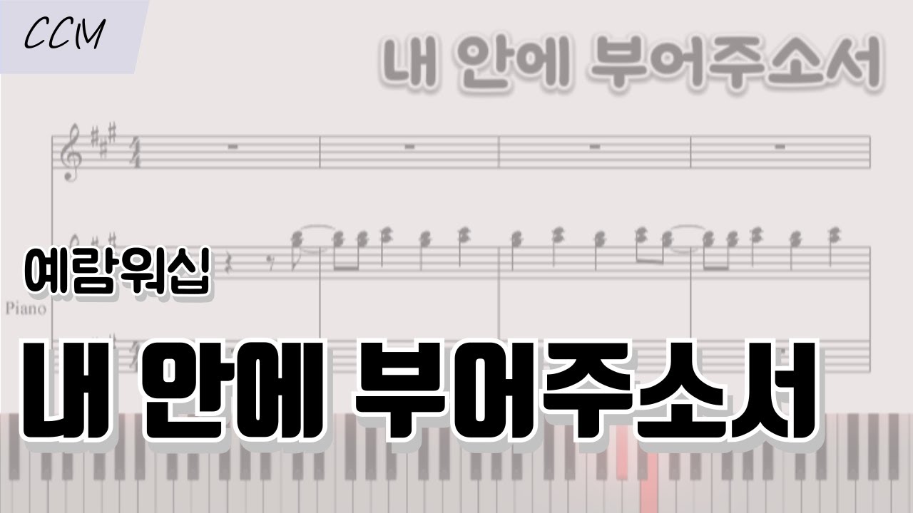 [CCM] 내 안에 부어소서 (Pour Your Spirit over me ) 피아노 반주 악보 | CCM 코드 반주