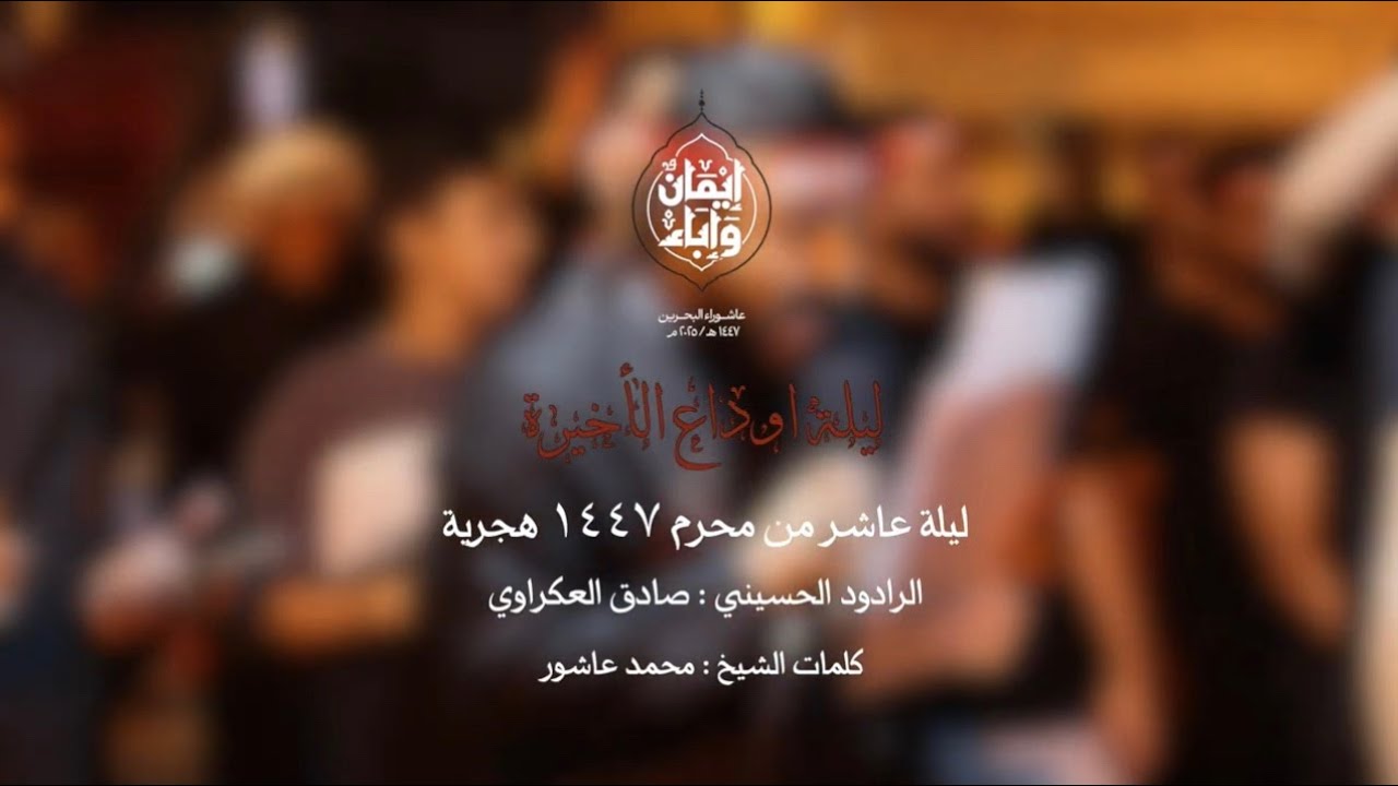 ( ليلة اوداع الأخيرة ) ليله عاشر من محرم ١٤٤٧ هجرية - الرادود الحسيني . صادق العكراوي