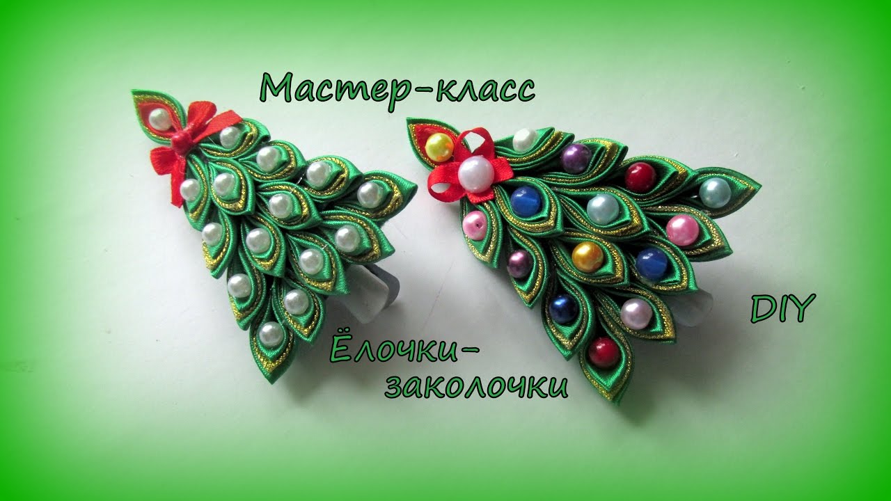 Ёлочки-заколочки. Мастер-класс / DIY Kanzashi