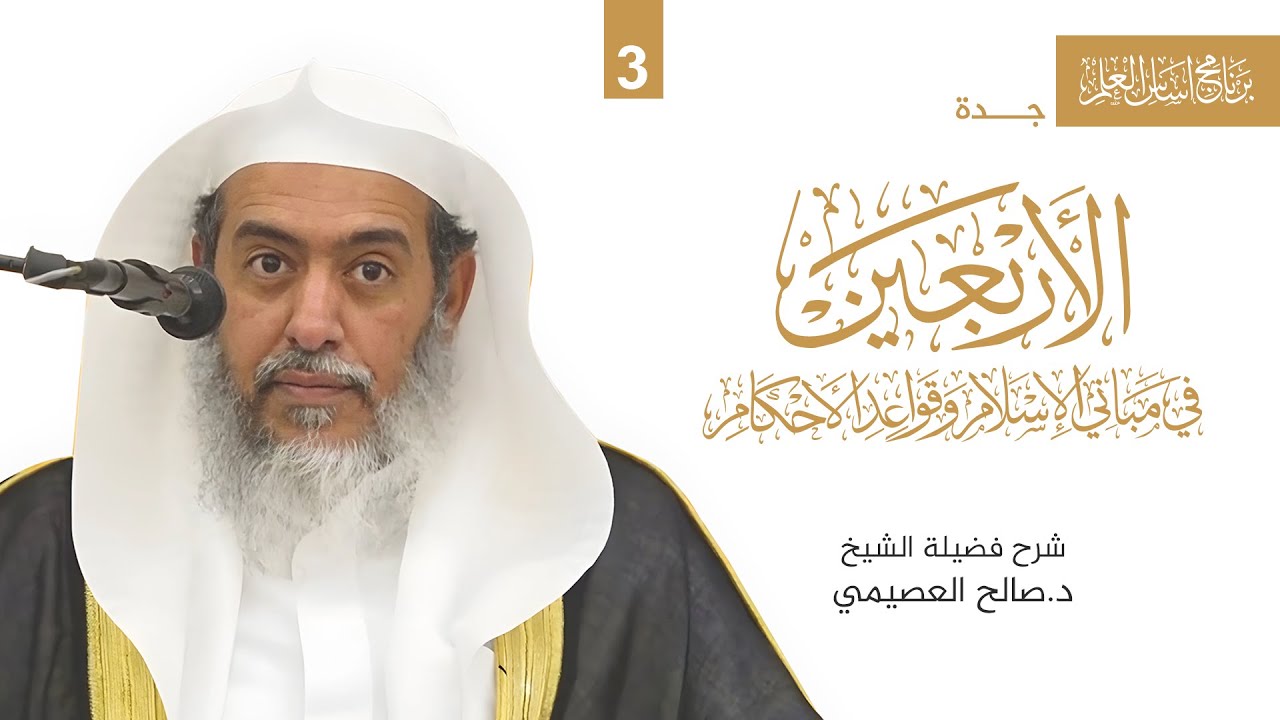 شرح الأربعين النووية (3) | برنامج أساس العلم - جدة | الشيخ صالح العصيمي