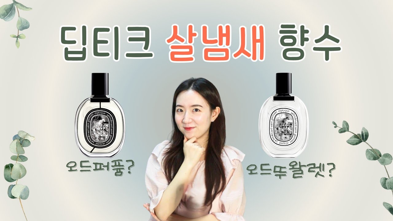 딥티크 플레르 드 뽀 오드뚜왈렛 vs 오드퍼퓸 뭐가 다를까?