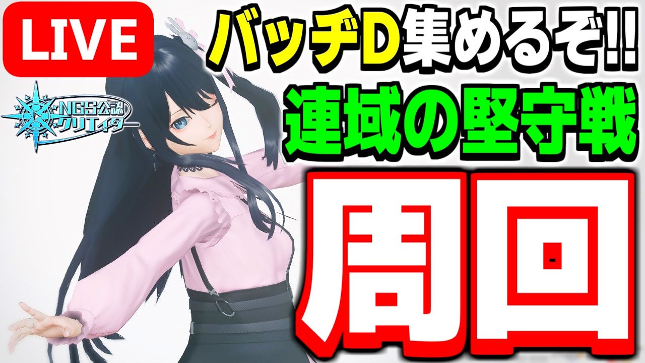【参加型】期間限定クエスト周回！みんなで『ウェポンズバッヂD』を集めよう！【PSO2NGS/ship9】【ライブ配信】