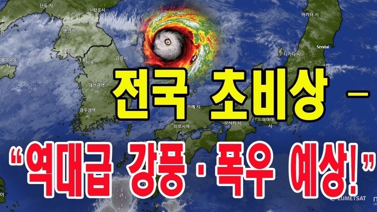 전국 초비상 — “역대급 강풍·폭우 예상!”