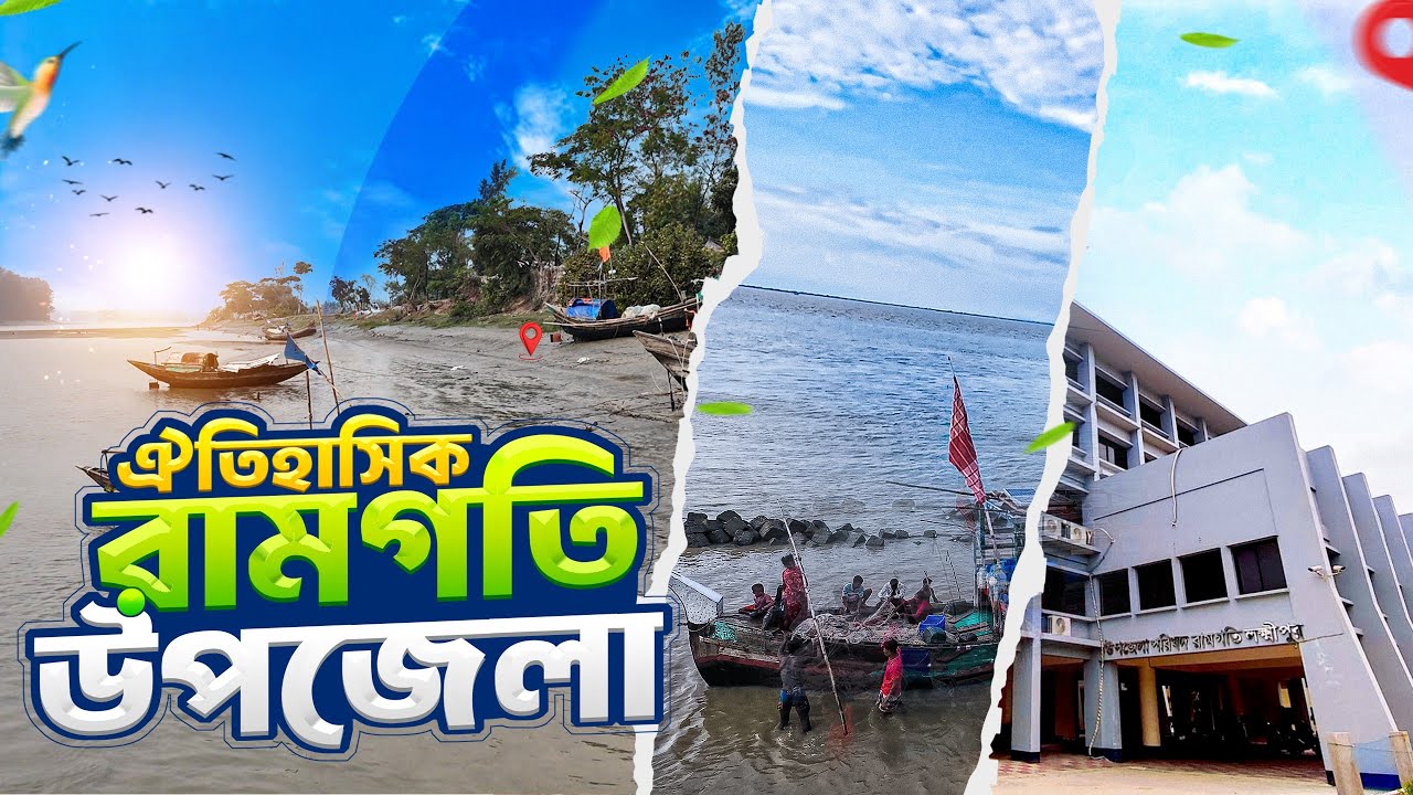 রামগতি উপজেলার ইতিহাসের এক ঝলক। A Glimpse into the History of Ramgati Upazila – Lakshmipur