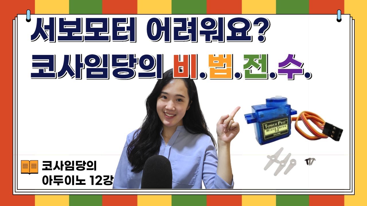 [12강] 아두이노 서보모터 제어 / 버튼으로 서보모터 제어하기 / SG90 / attach() / write() / 회로도, 소스코드 공유