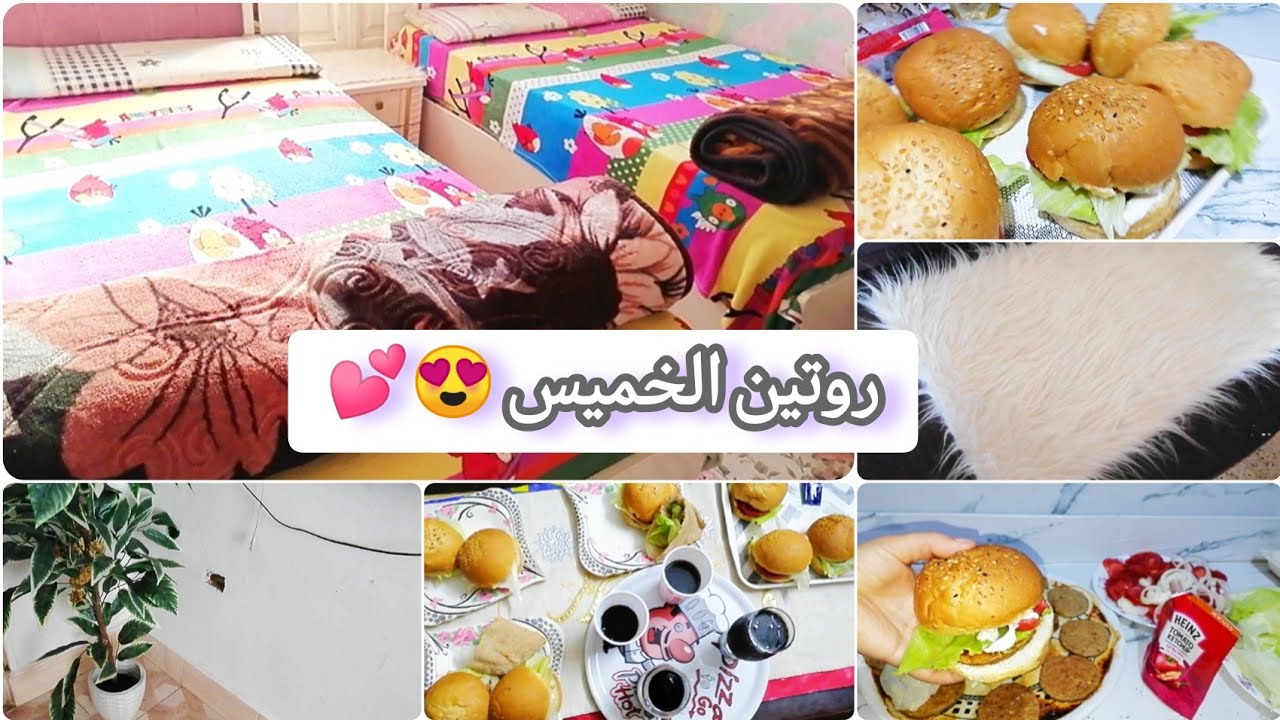 روتين الخميس 🏡لحقت نفسي في ساعة زمن💪قلبت البيت وانجزت كل مهام بيتي