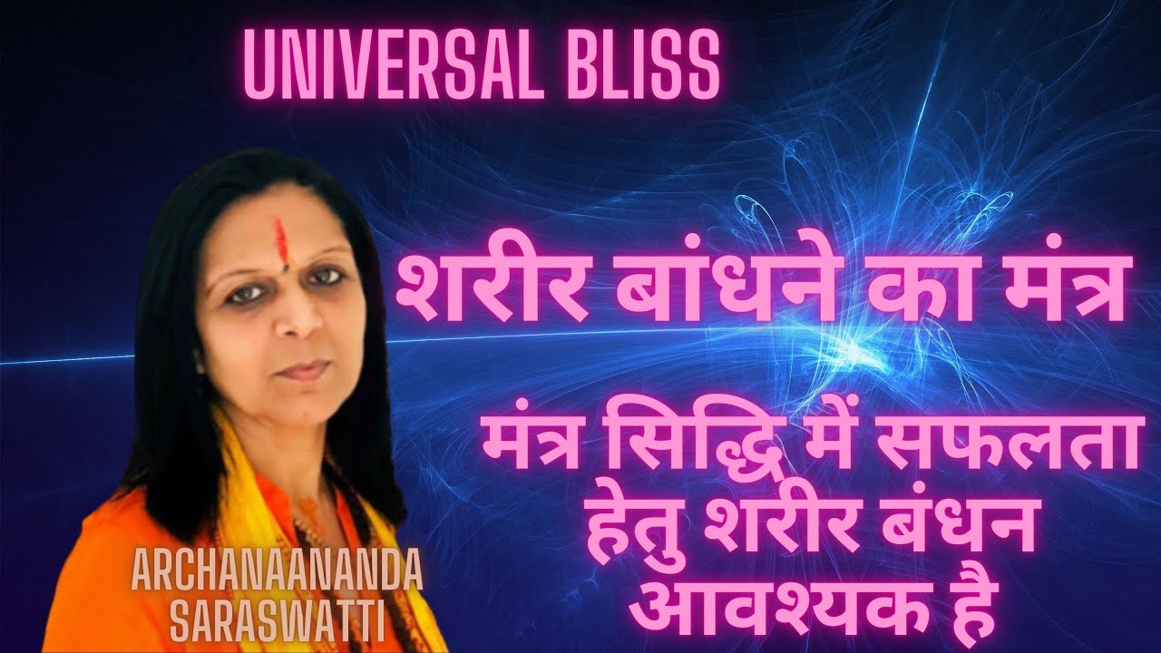 शरीर बांधने का मंत्र , मंत्र सिद्धि में सफलता हेतु शरीर बंधन आवश्यक है - #Universal_Bliss 2021